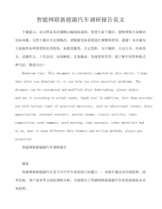 智能网联新能源汽车调研报告范文 