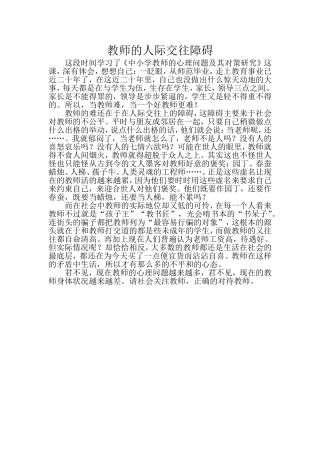教师的人际交往障碍