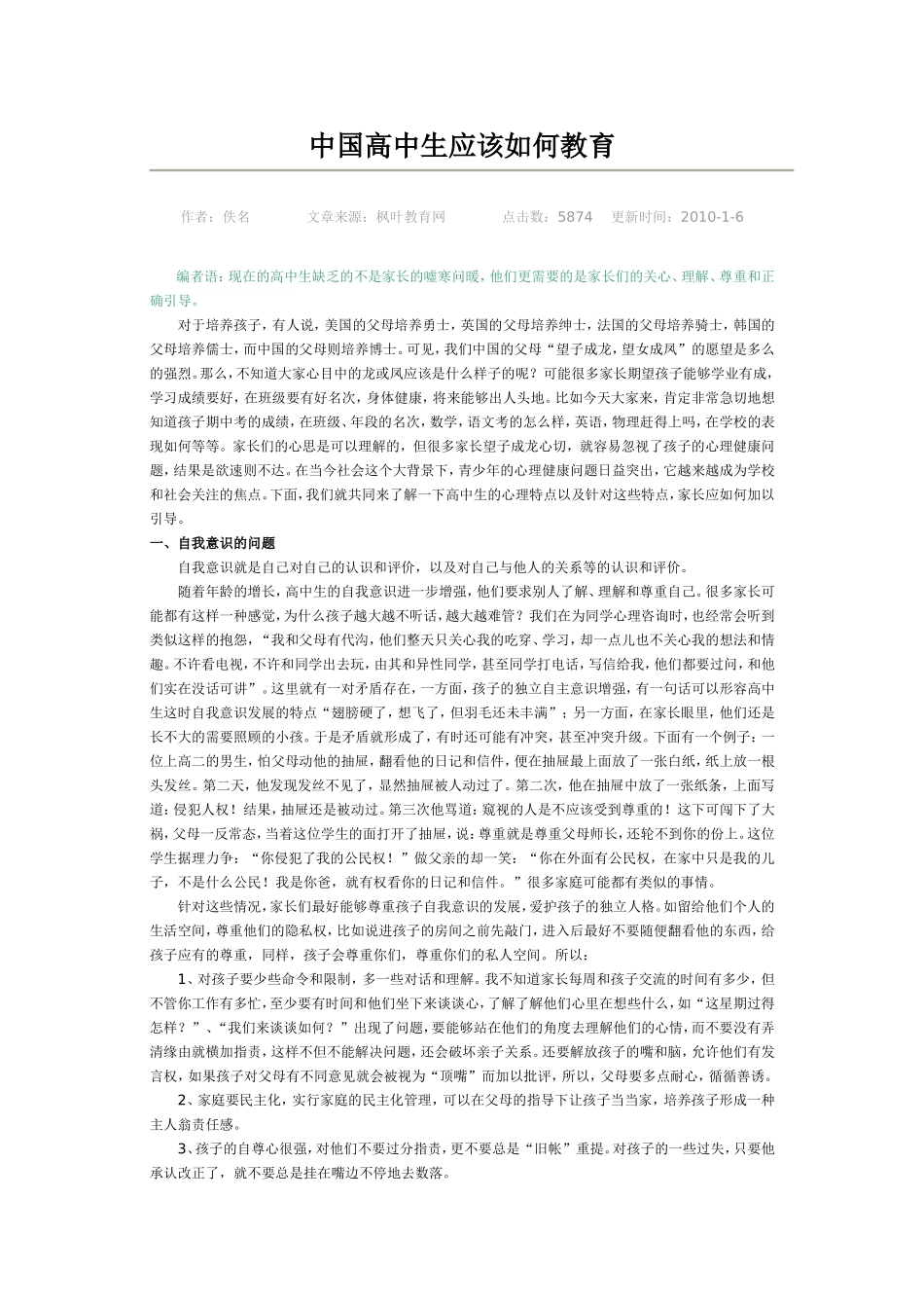 中国高中生应该如何教育_第1页