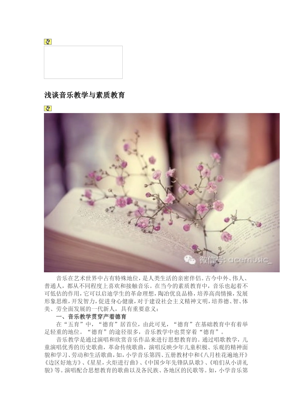 浅谈音乐教学与素质教育_第1页