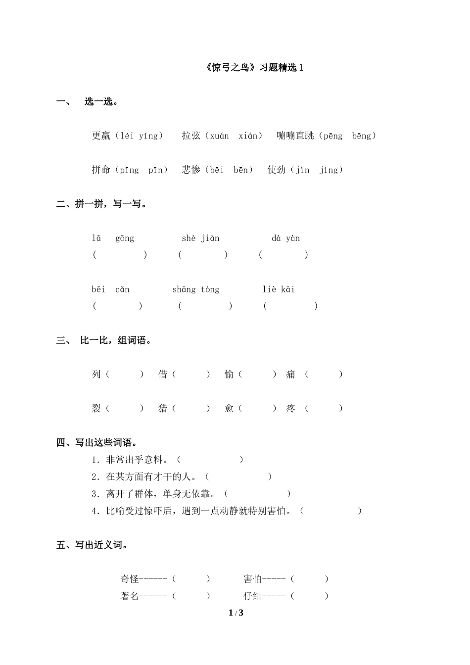《惊弓之鸟》习题精选1_第1页