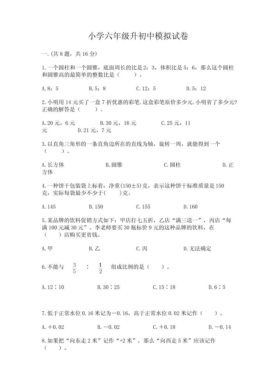 小学六年级升初中模拟试卷附答案【能力提升】 _第1页