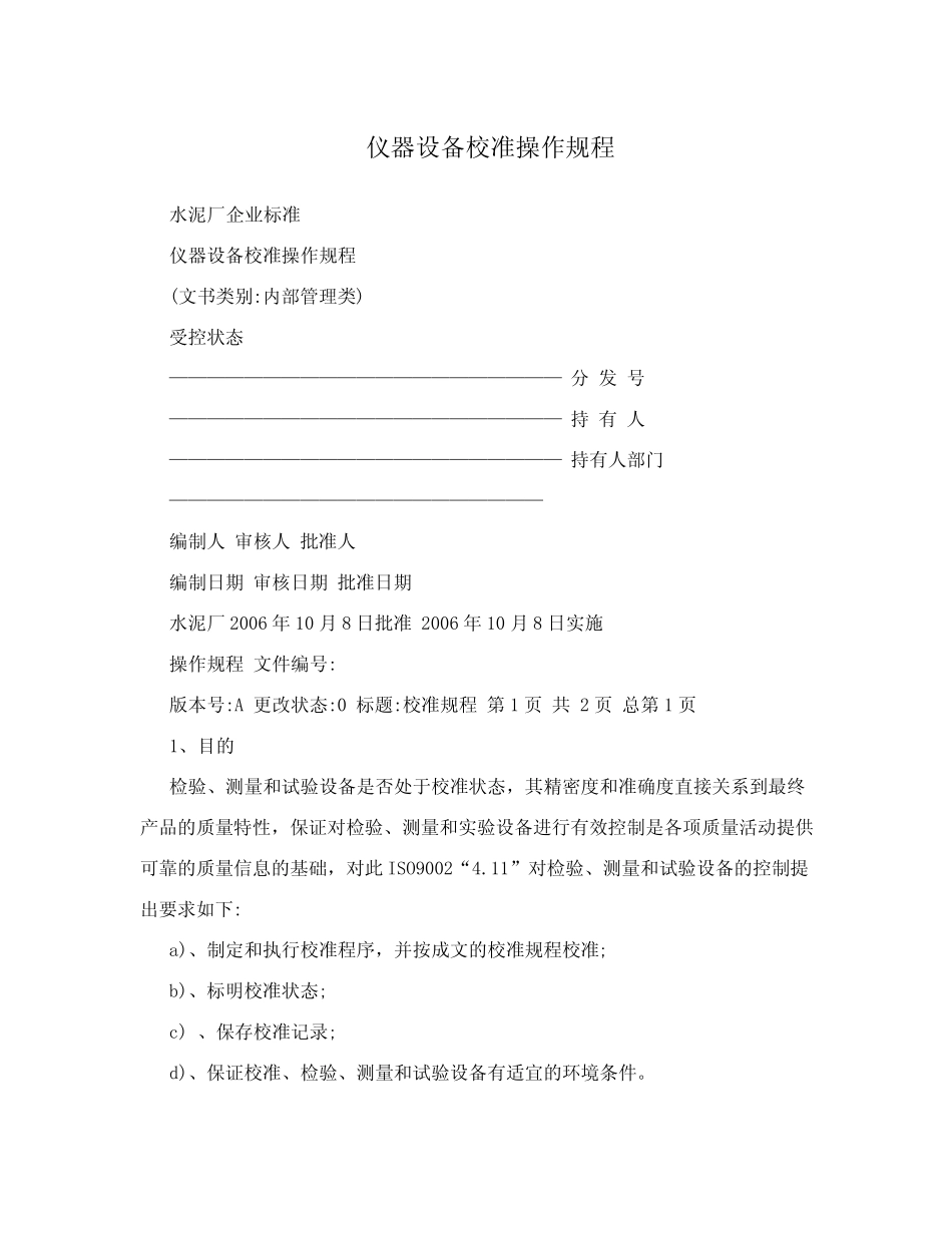 仪器设备校准操作规程 _第1页