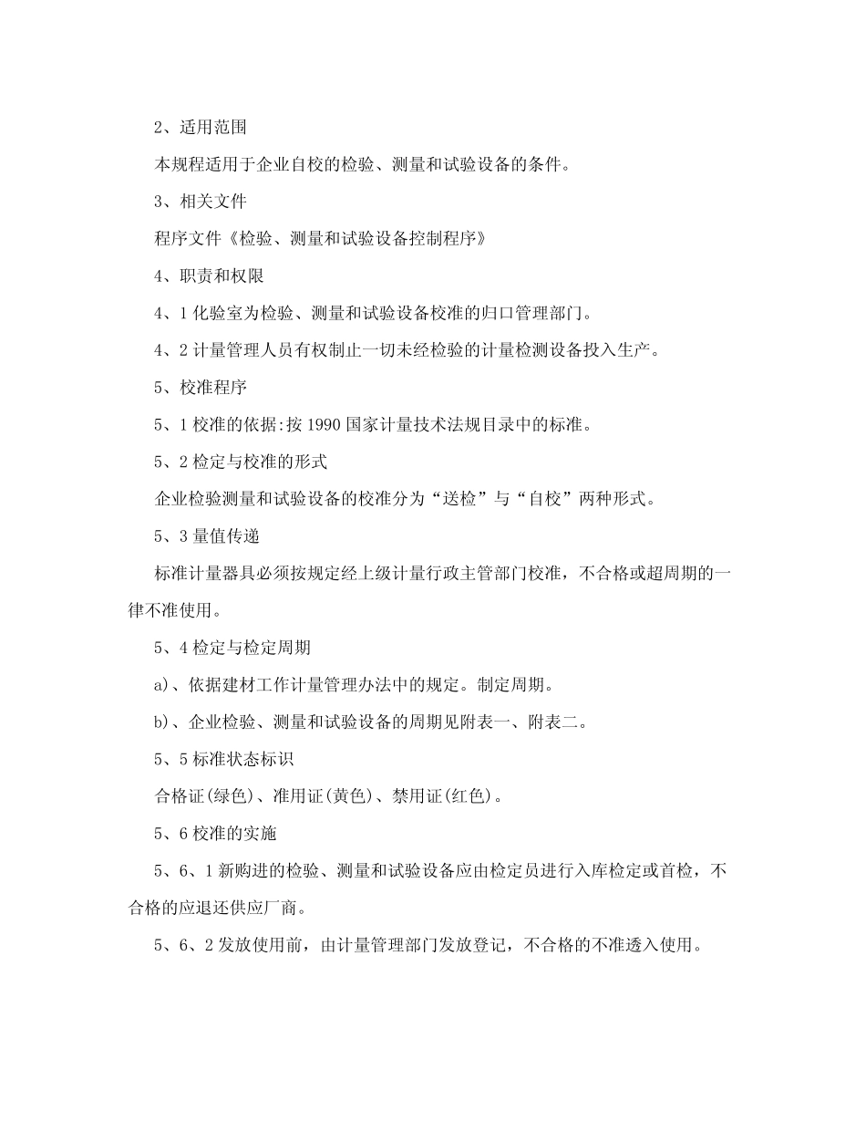 仪器设备校准操作规程 _第2页
