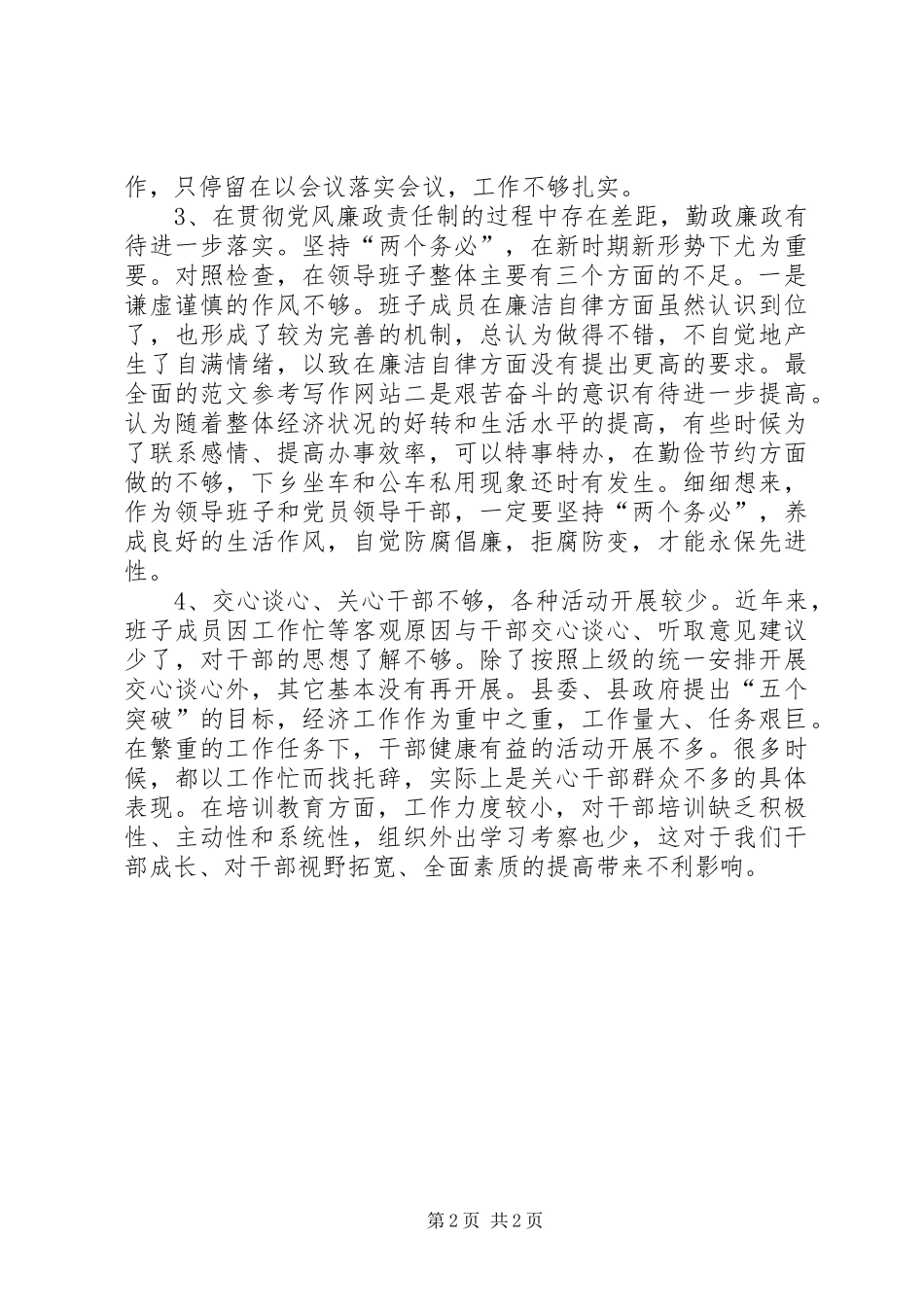 优秀心得体会范文：乡镇领导班子党性分析材料_第2页