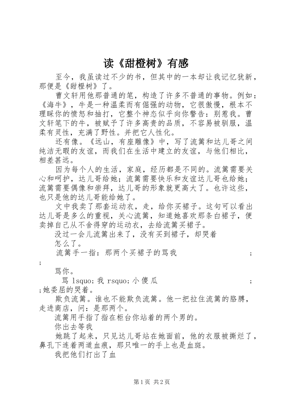读《甜橙树》有感_第1页