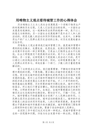 用唯物主义观点看待城管工作的心得体会