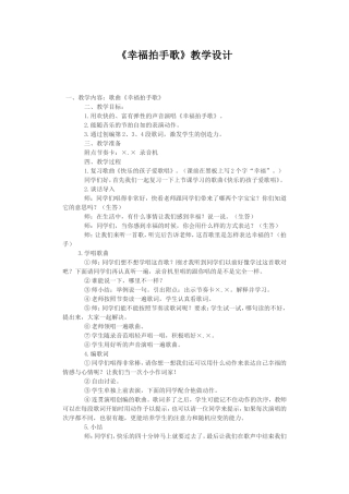《幸福拍手歌》教学设计