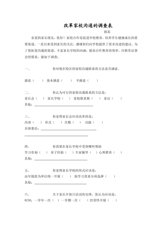 改革家校沟通的调查表 (5)