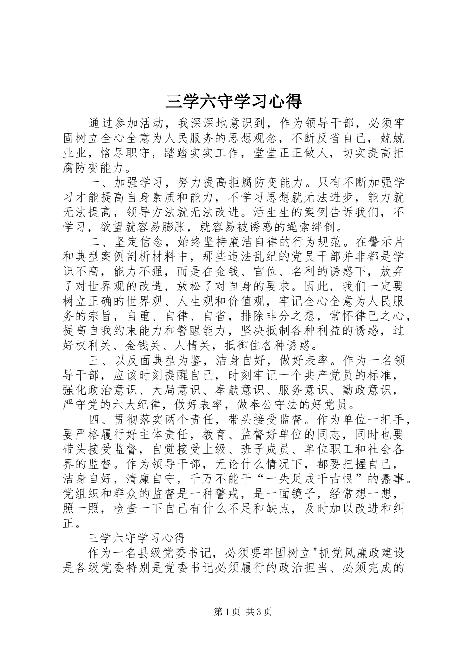 三学六守学习心得_第1页