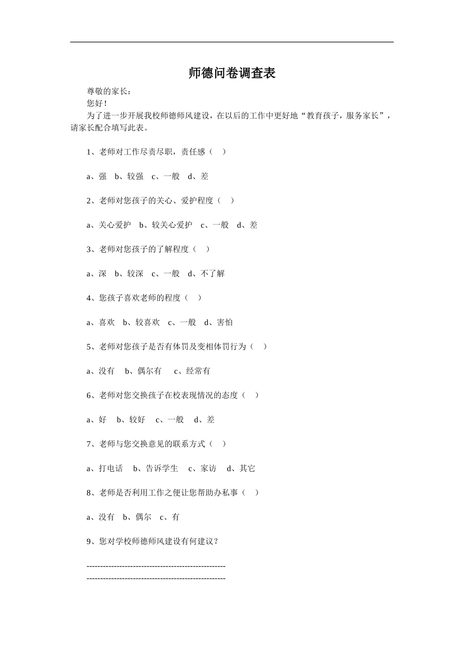 师德问卷调查表_第1页