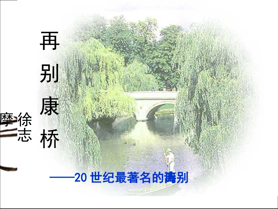再别康桥课件 (2)_第1页