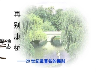 再别康桥课件 (2)