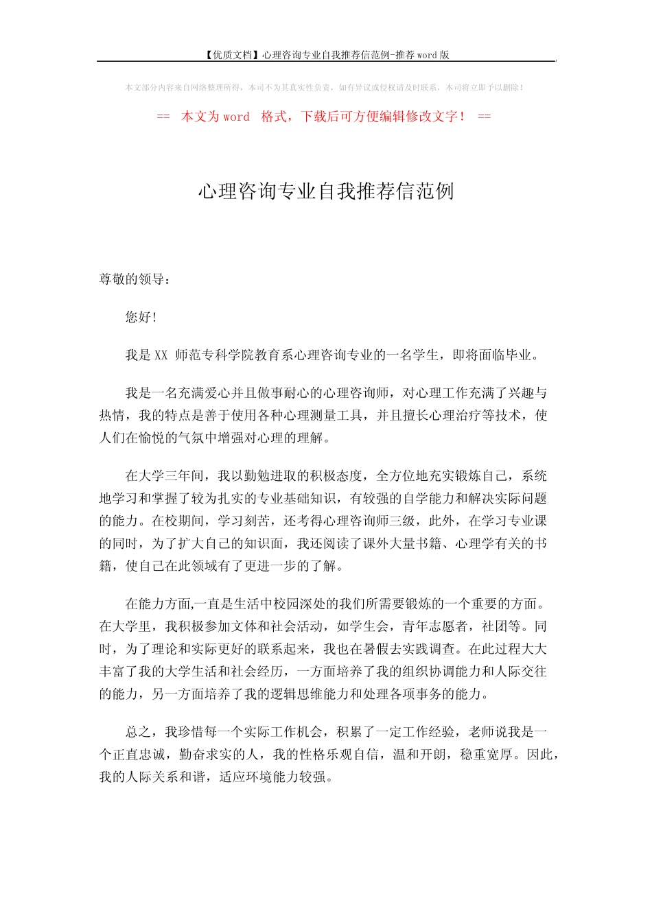 【优质文档】心理咨询专业自我推荐信范例-推荐 (2页) _第1页