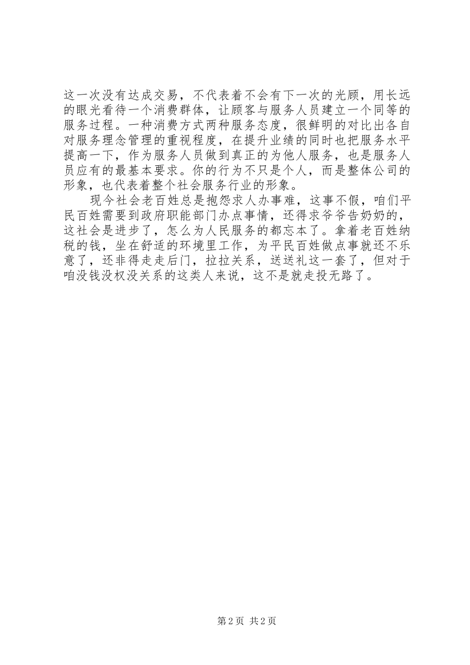 关于企业服务理念的心得体会_第2页