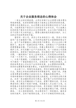 关于企业服务理念的心得体会