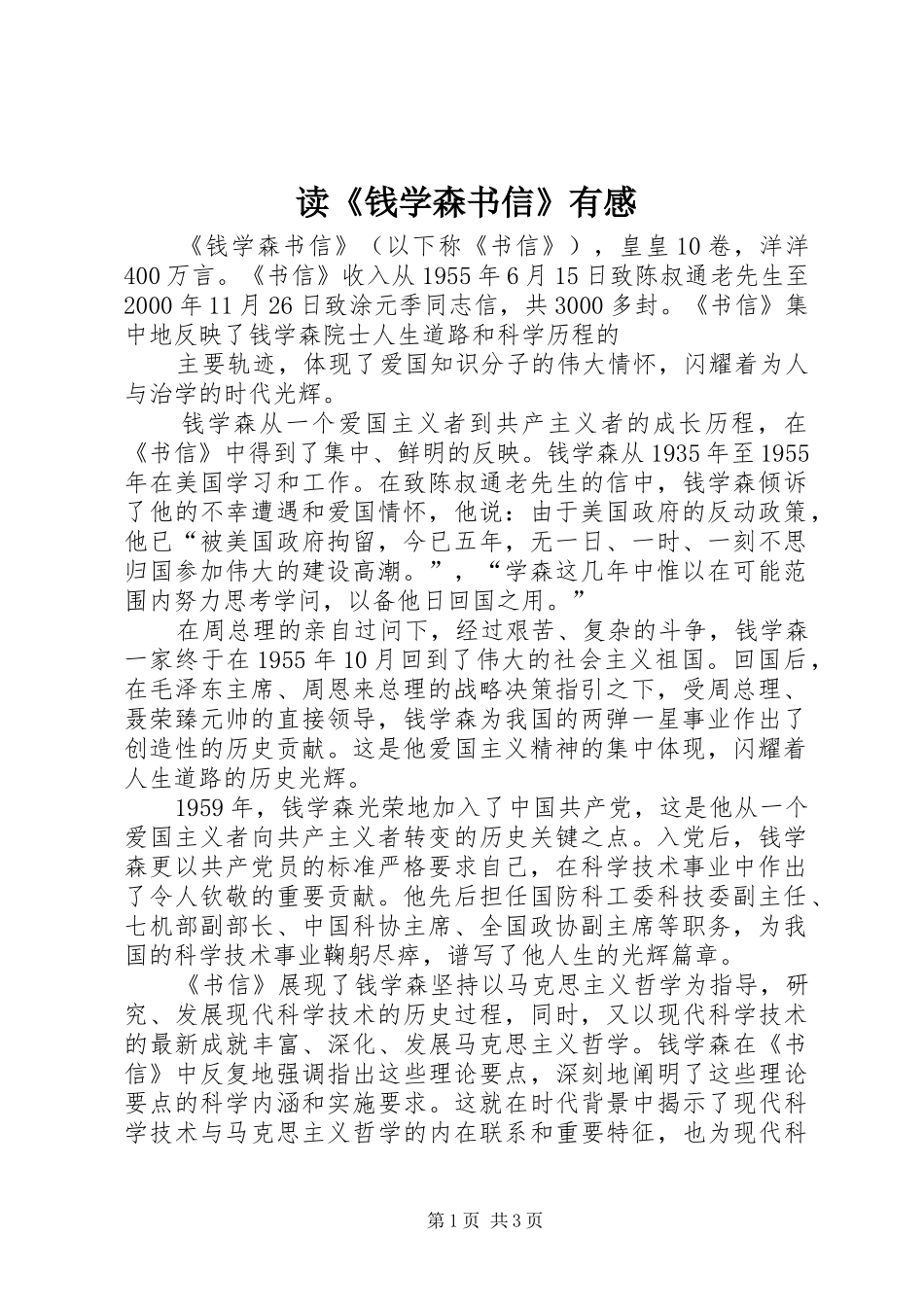 读《钱学森书信》有感_第1页