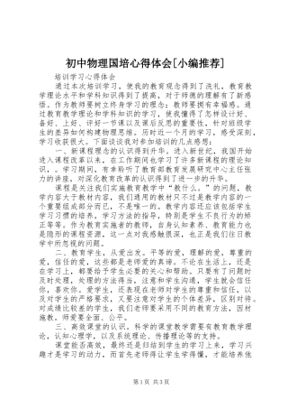 初中物理国培心得体会[小编推荐]