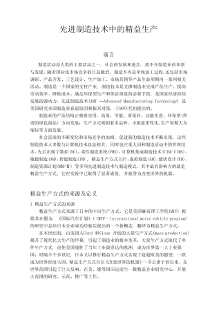 (完整)先进制造技术中的精益生产