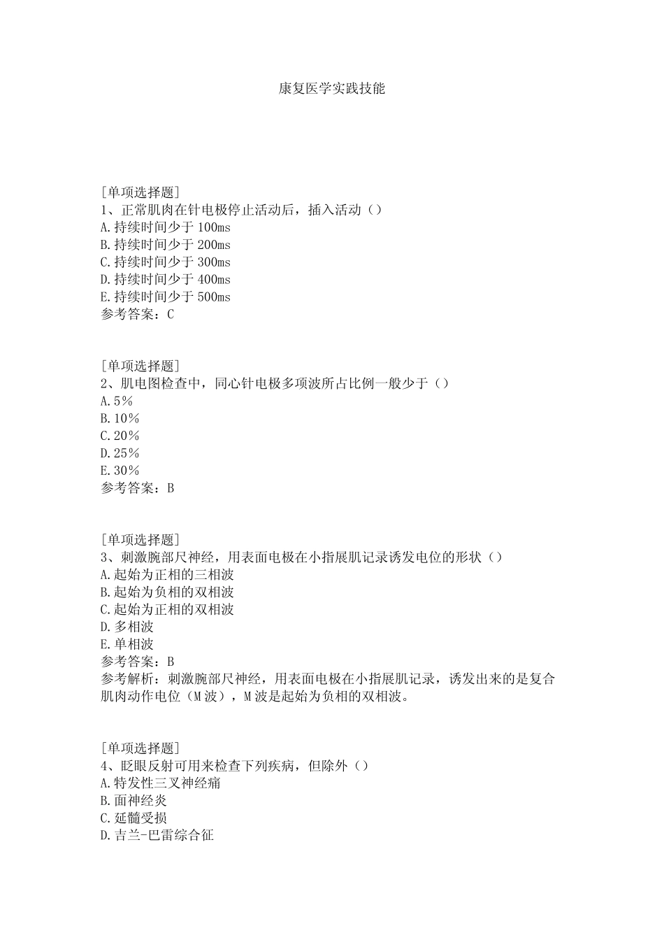 康复医学实践技能试题 _第1页