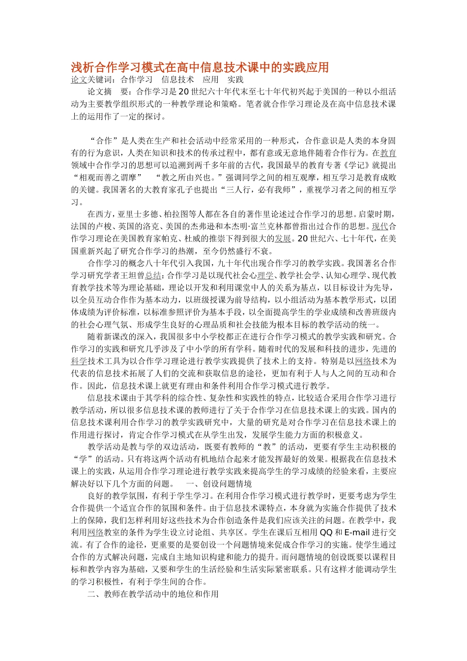 浅析合作学习模式在高中信息技术课中的实践应用_第1页
