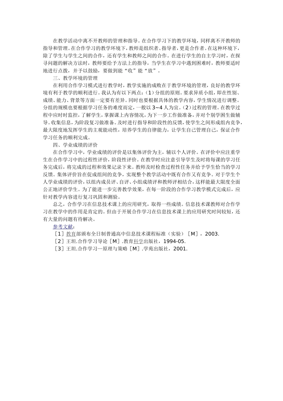 浅析合作学习模式在高中信息技术课中的实践应用_第2页