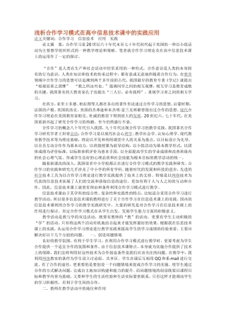 浅析合作学习模式在高中信息技术课中的实践应用