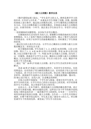 最大公因数教学反思