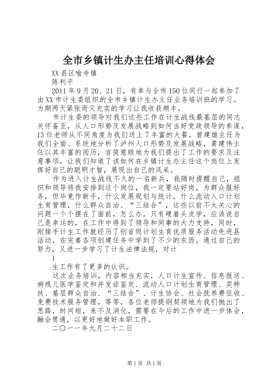 全市乡镇计生办主任培训心得体会_第1页