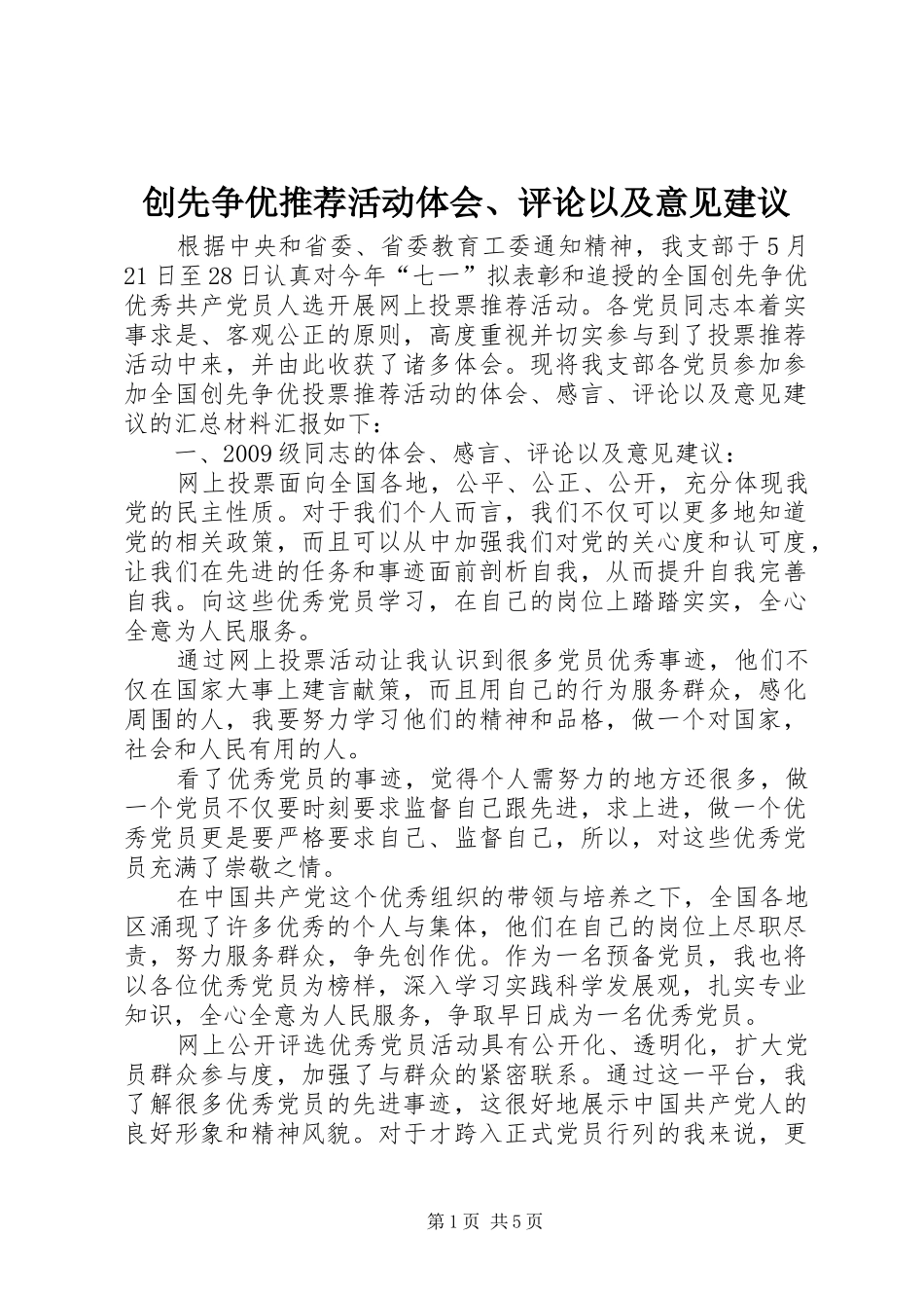 创先争优推荐活动体会、评论以及意见建议_第1页