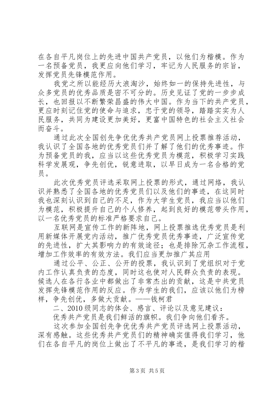 创先争优推荐活动体会、评论以及意见建议_第3页