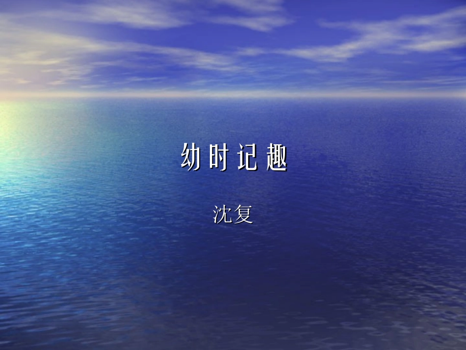 8幼时记趣1_第1页
