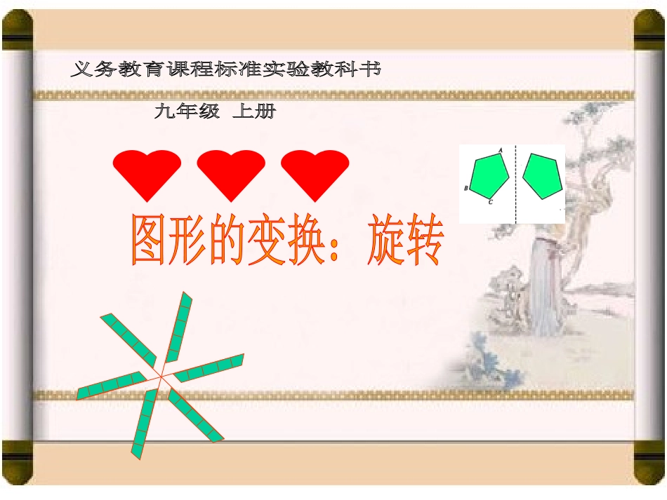 图形的旋转第课时_第1页