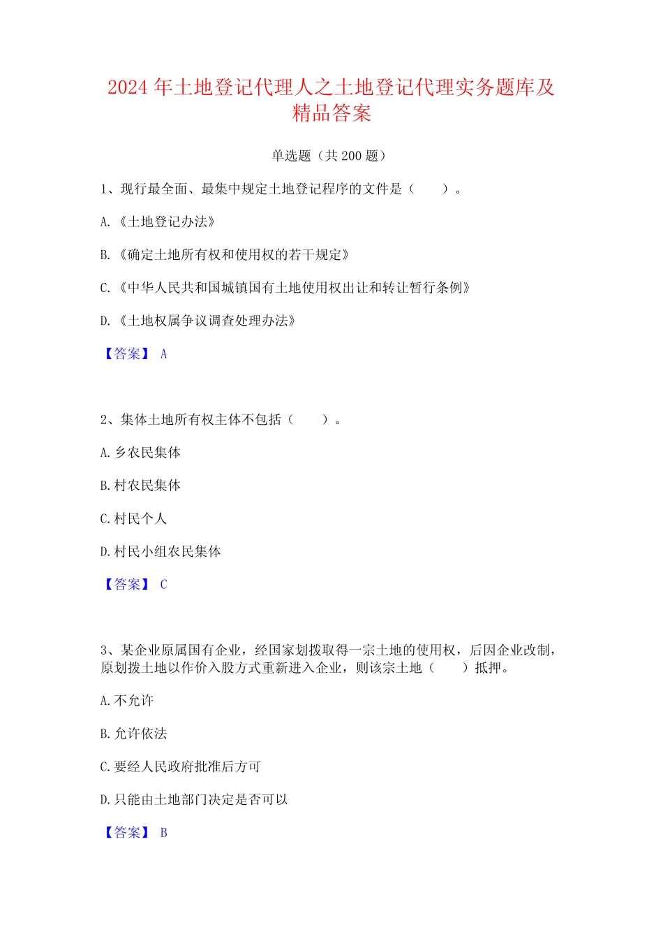 2024年土地登记代理人之土地登记代理实务题库及精品答案 _第1页