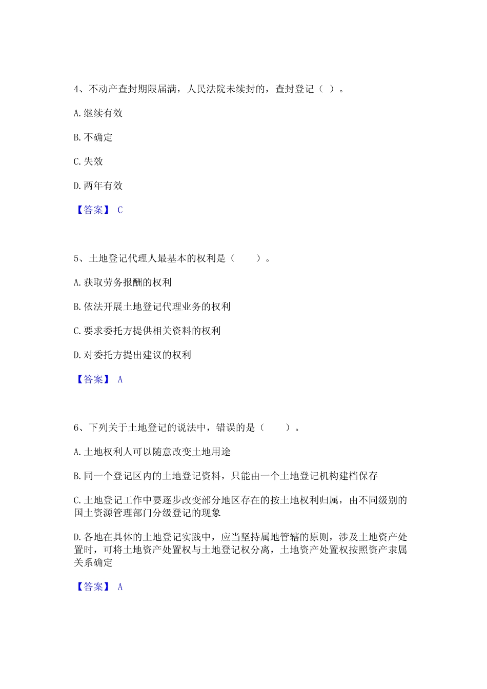 2024年土地登记代理人之土地登记代理实务题库及精品答案 _第2页