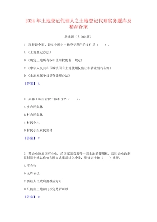 2024年土地登记代理人之土地登记代理实务题库及精品答案 