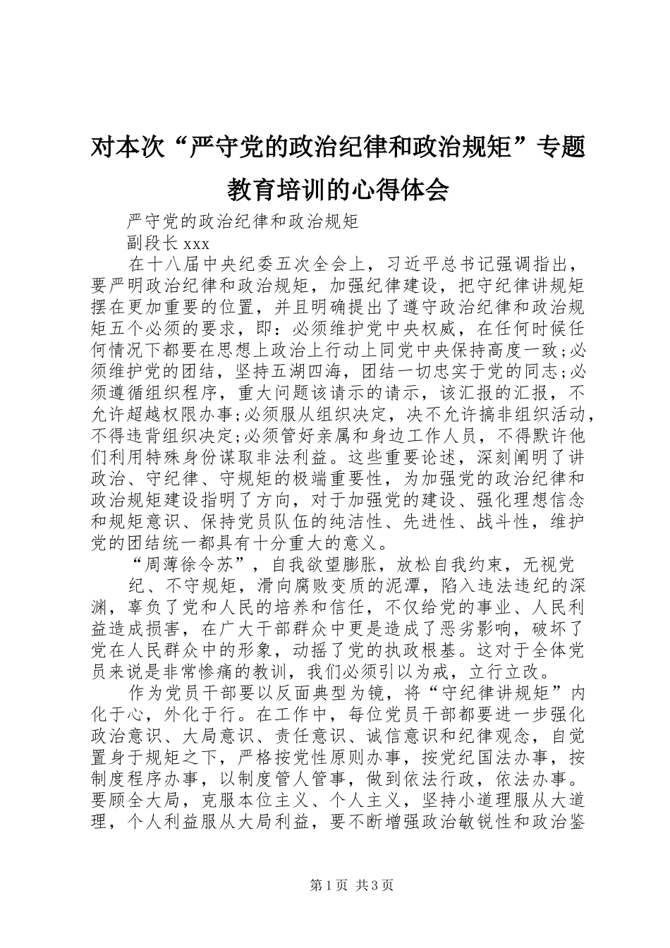 对本次“严守党的政治纪律和政治规矩”专题教育培训的心得体会_第1页