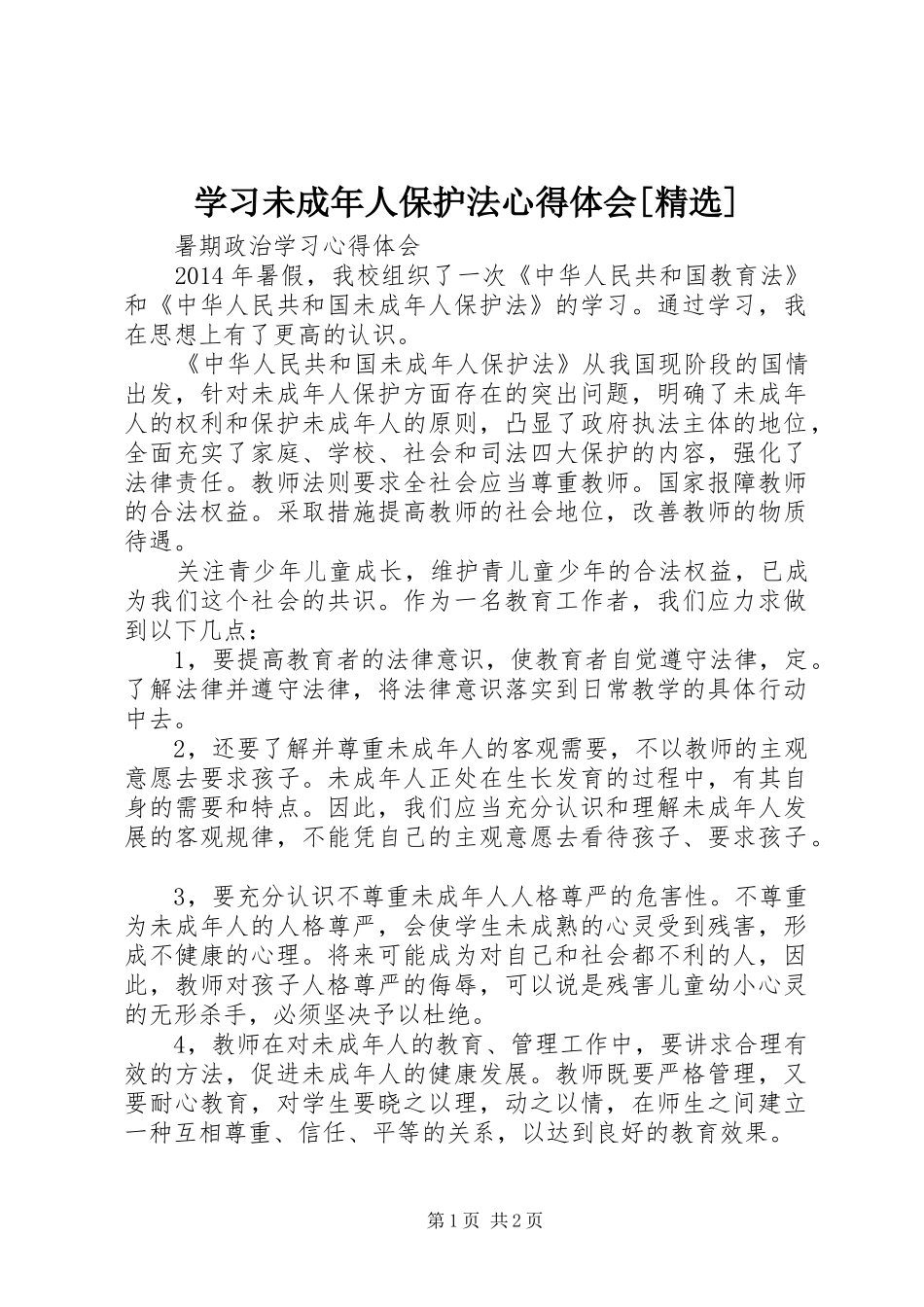 学习未成年人保护法心得体会[精选]_第1页