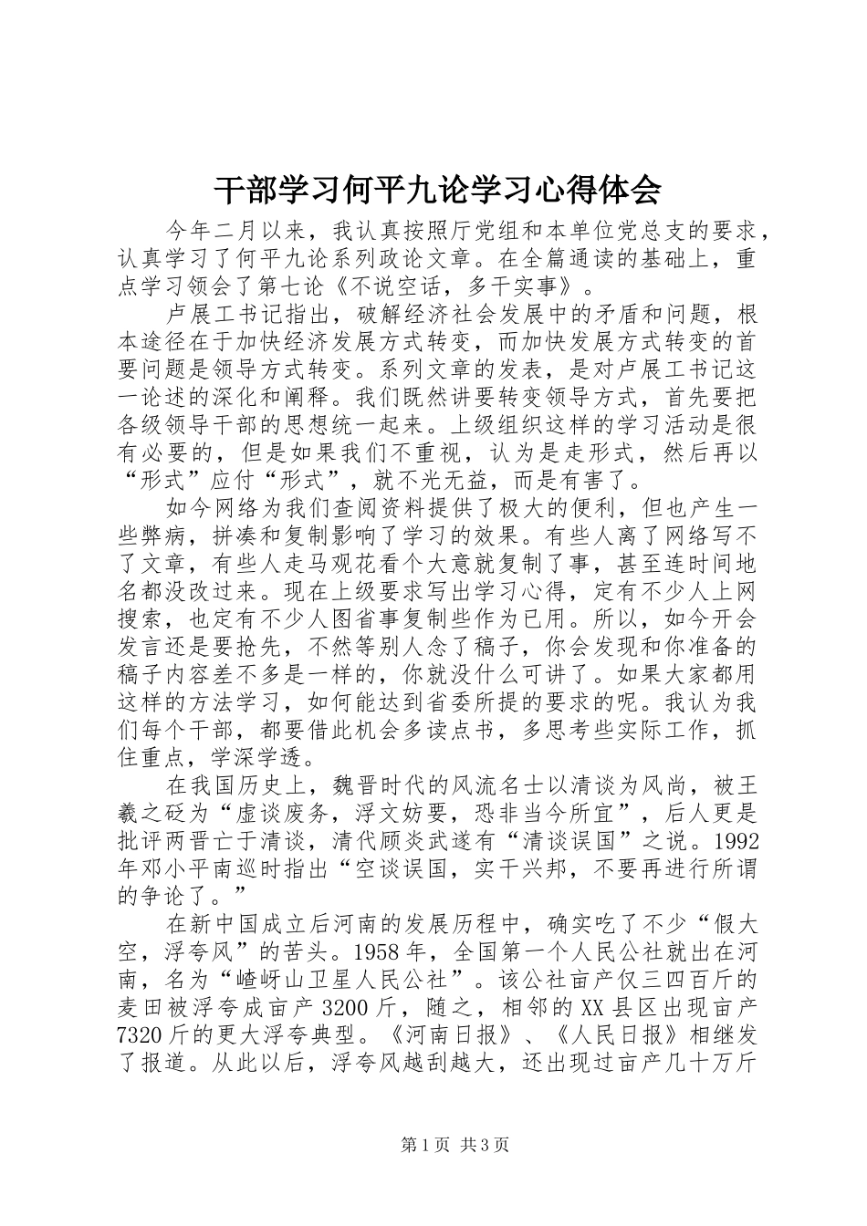 干部学习何平九论学习心得体会_第1页
