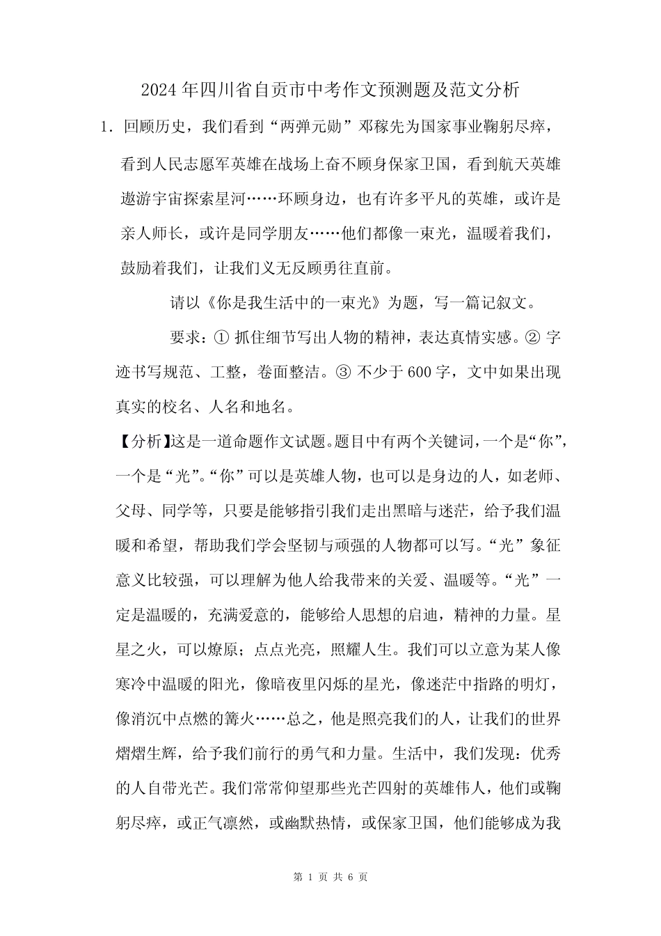 2024年自贡市中考作文押题及范文分析 _第1页