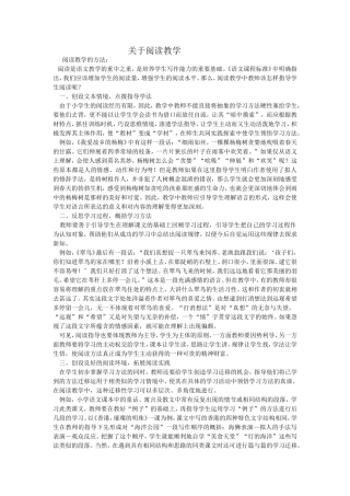 关于阅读教学