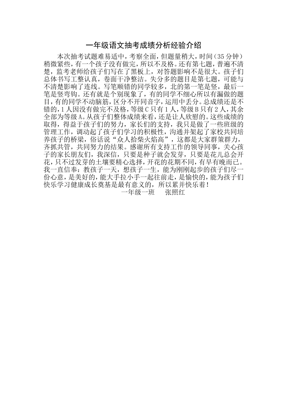 一年级语文抽考成绩分析经验介绍_第1页
