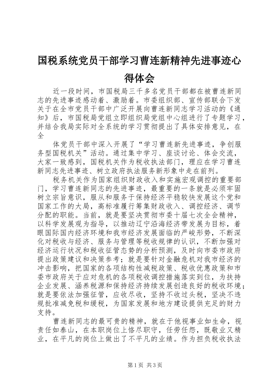 国税系统党员干部学习曹连新精神先进事迹心得体会_第1页