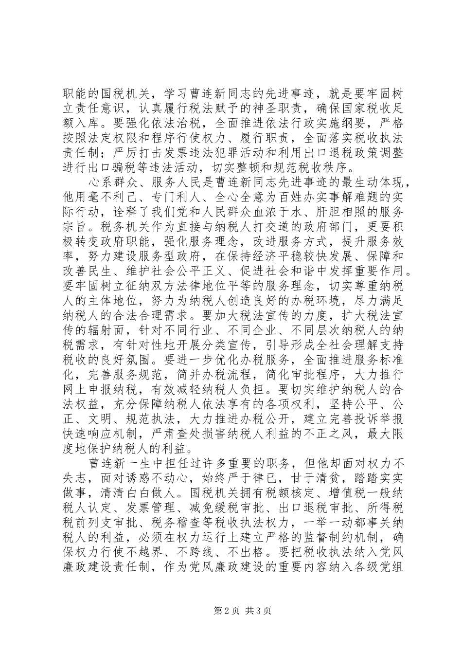 国税系统党员干部学习曹连新精神先进事迹心得体会_第2页