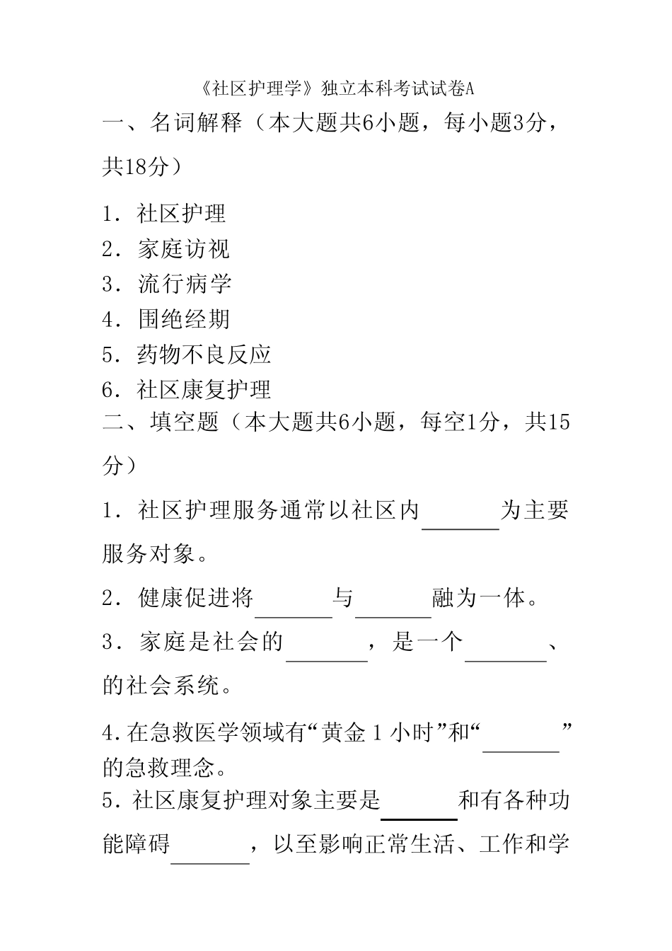 《社区护理学》独立本科考试试卷A及答案 _第2页