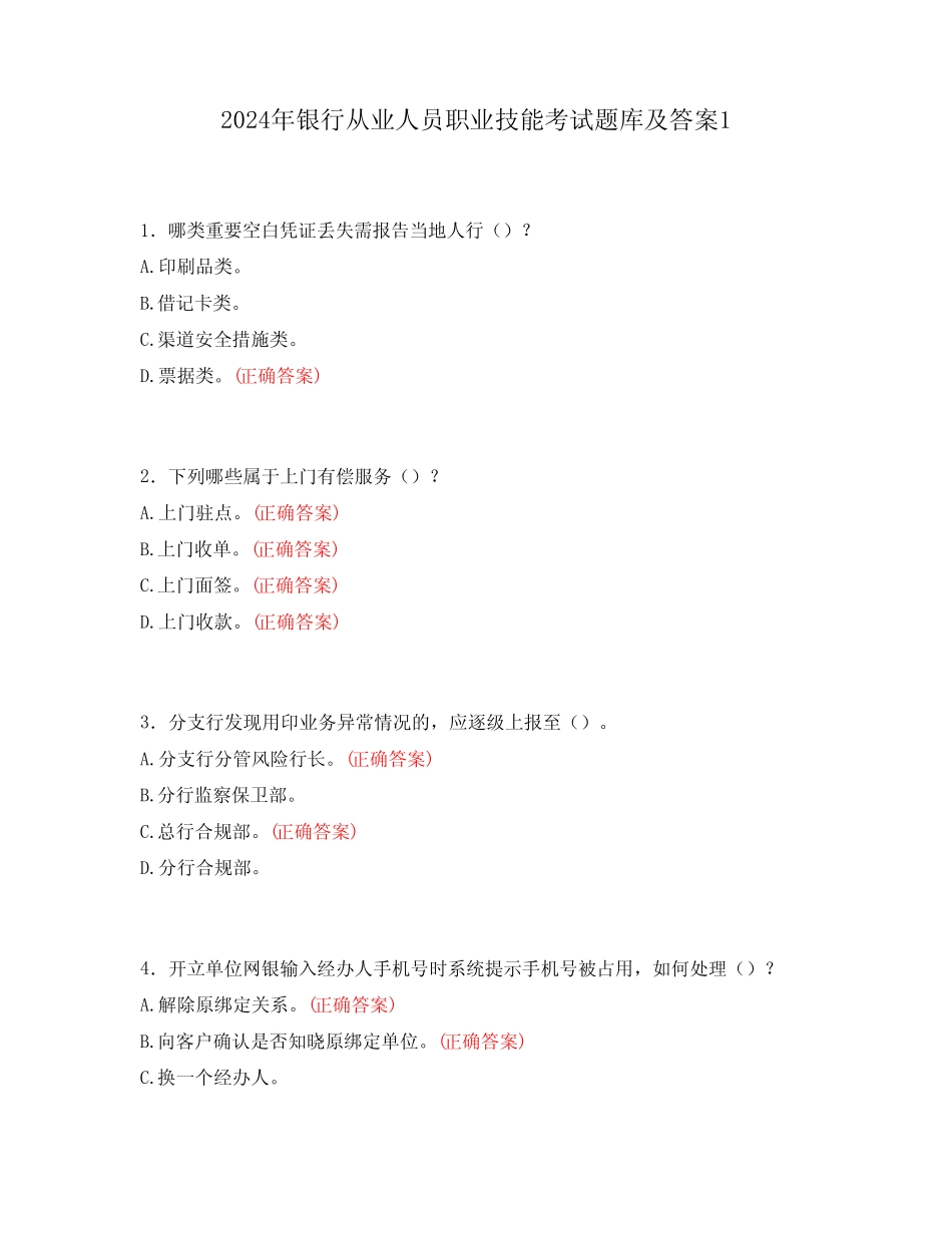 2024年银行从业人员职业技能考试题库及答案1 _第1页
