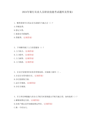 2024年银行从业人员职业技能考试题库及答案1 
