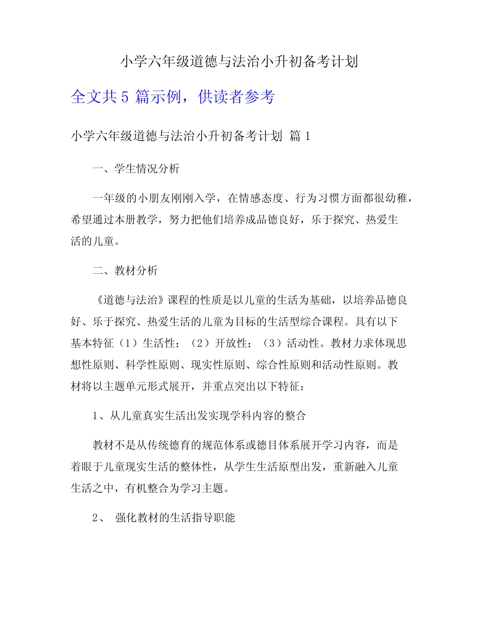 小学六年级道德与法治小升初备考计划 _第1页