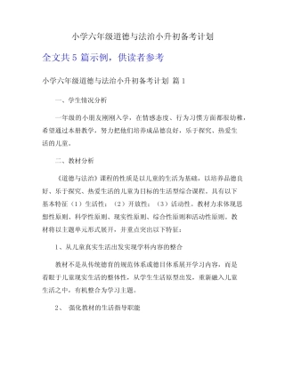 小学六年级道德与法治小升初备考计划 