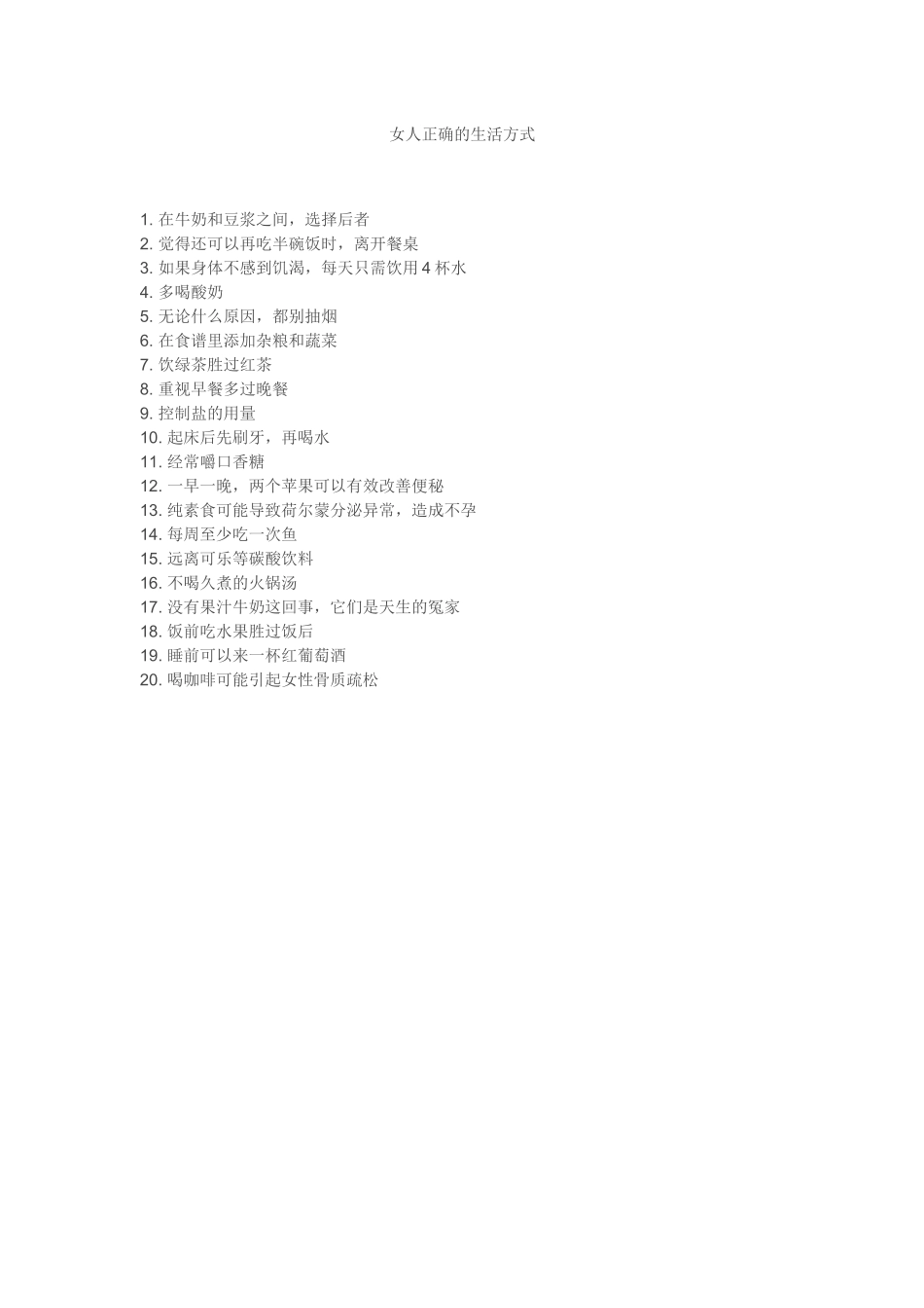 女人正确的生活方式_第1页